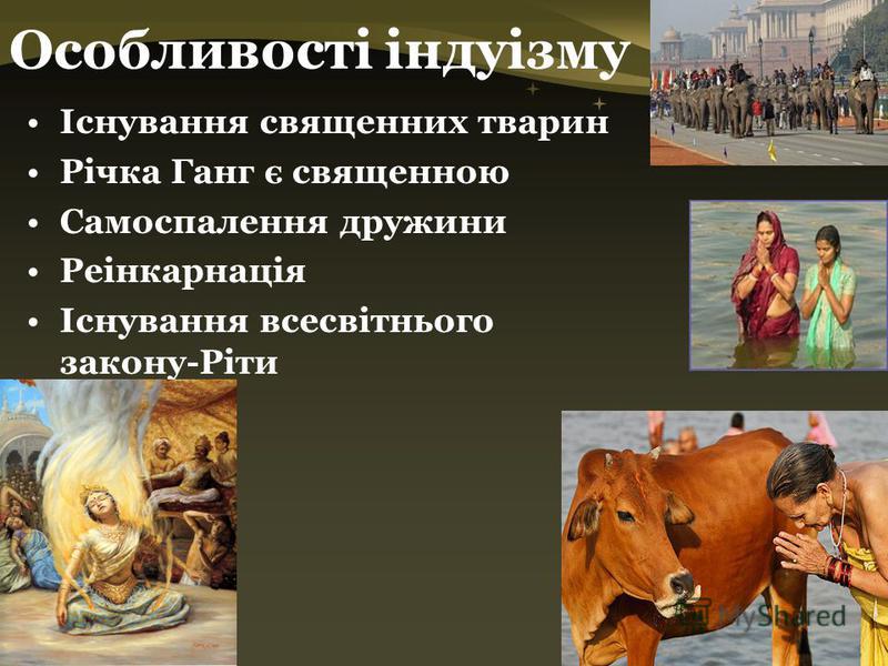 www.themegallery.com Особливості індуізму Існування священних тварин Річка Ганг є священною Самоспалення дружини Реінкарнація Існування всесвітнього закону-Ріти
