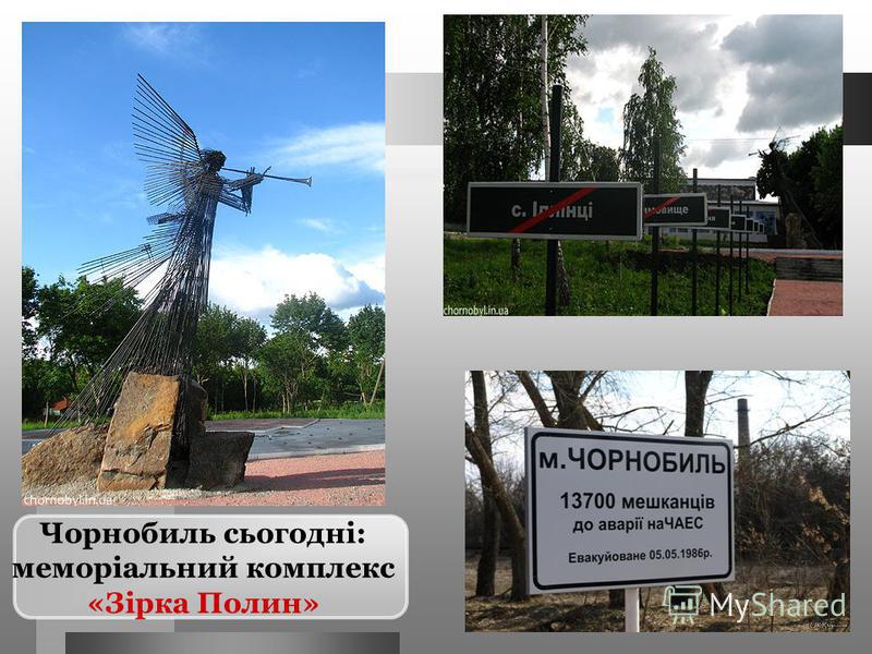 Чорнобиль сьогодні: меморіальний комплекс «Зірка Полин»