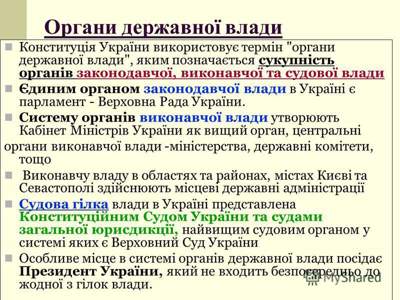 Органи державної влади Конституція України використовує термін 