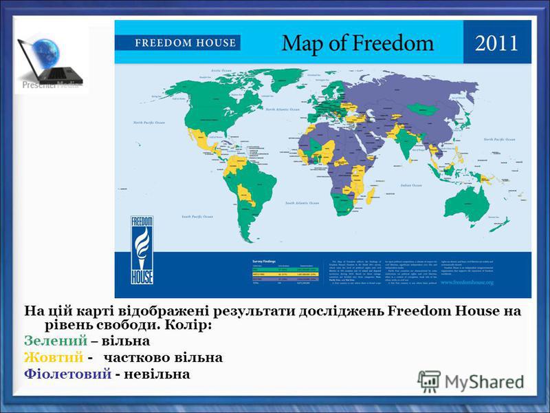 На цій карті відображені результати досліджень Freedom House на рівень свободи. Колір: Зелений – вільна Жовтий - частково вільна Фіолетовий - невільна