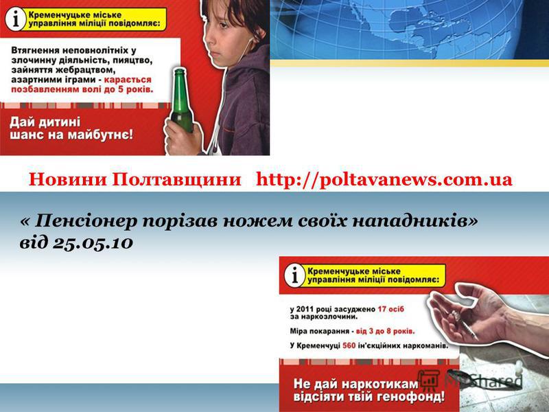 Новини Полтавщини http://poltavanews.com.ua « Пенсіонер порізав ножем своїх нападників» від 25.05.10