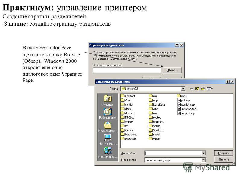 В окне Separator Page щелкните кнопку Browse (Обзор). Windows 2000 откроет еще одно диалоговое окно Separator Page. Практикум: управление принтером Создание страниц-разделителей. Задание: создайте страницу-разделитель