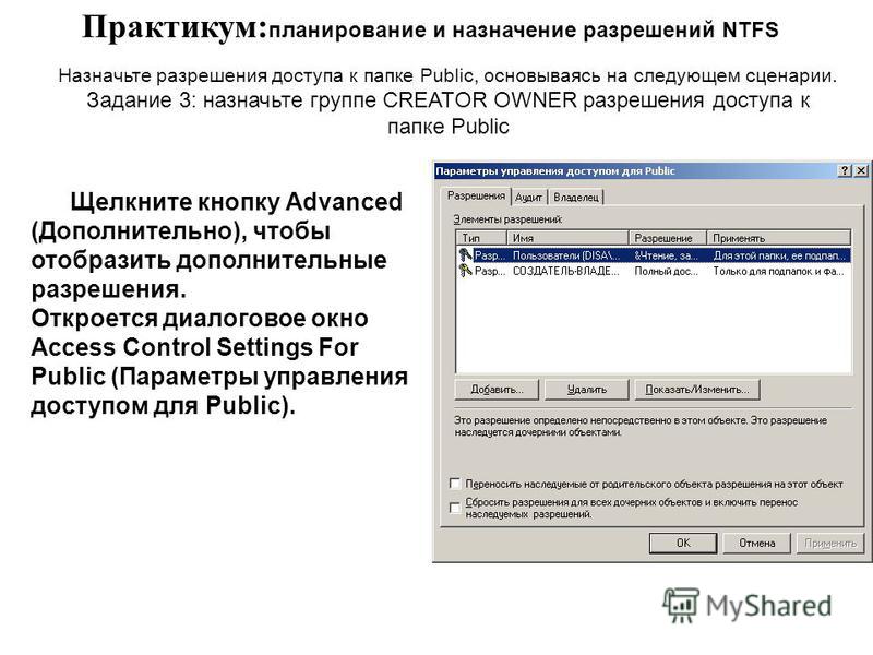 Щелкните кнопку Advanced (Дополнительно), чтобы отобразить дополнительные разрешения. Откроется диалоговое окно Access Control Settings For Public (Параметры управления доступом для Public). Практикум: планирование и назначение разрешений NTFS Назнач