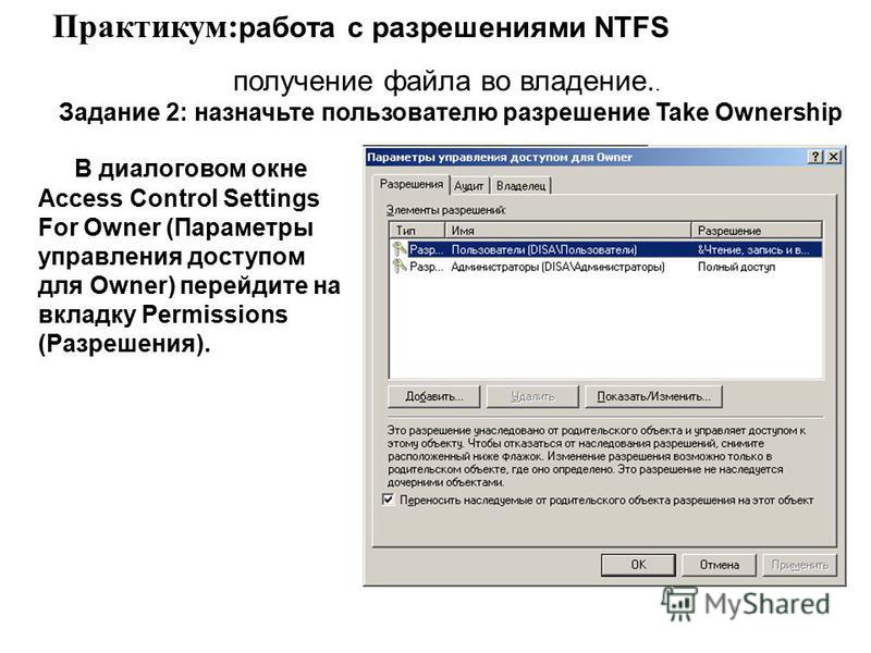 В диалоговом окне Access Control Settings For Owner (Параметры уп­равления доступом для Owner) перейдите на вкладку Permissions (Разрешения). Практикум: работа с разрешениями NTFS получение файла во владение.. Задание 2: назначьте пользователю разреш