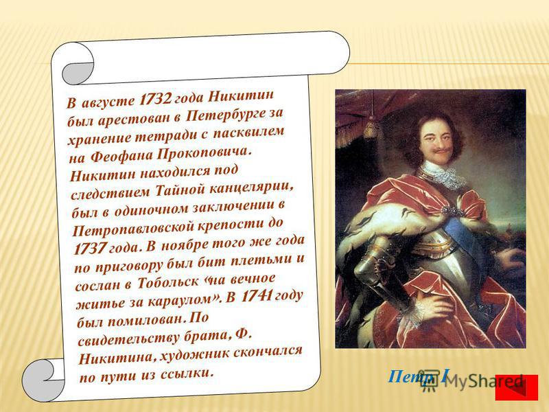 В августе 1732 года Никитин был арестован в Петербурге за хранение тетради с пасквилем на Феофана Прокоповича. Никитин находился под следствием Тайной канцелярии, был в одиночном заключении в Петропавловской крепости до 1737 года. В ноябре того же го