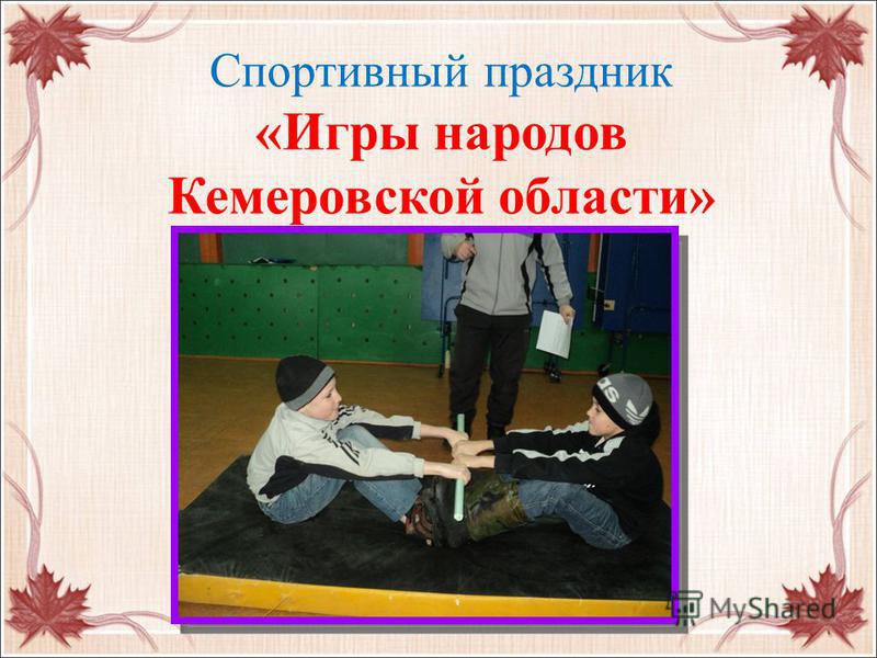 Спортивный праздник «Игры народов Кемеровской области»