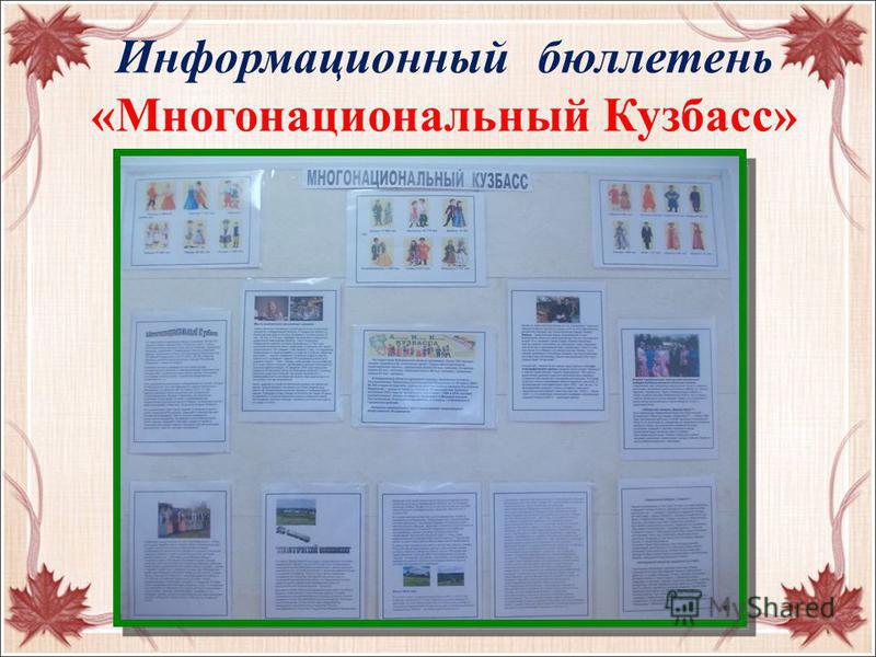 Информационный бюллетень «Многонациональный Кузбасс»