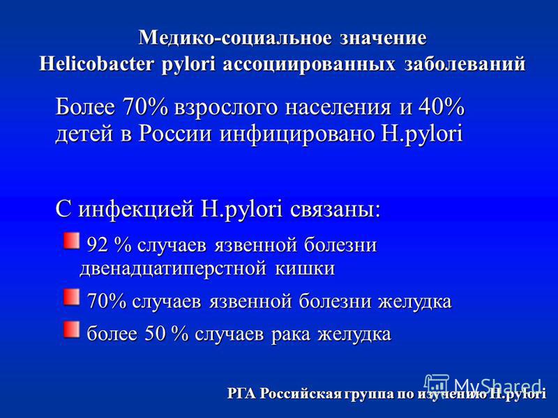 Более 70% взрослого населения и 40% детей в России инфицировано H.pylori С инфекцией H.pylori связаны: 92 % случаев язвенной болезни двенадцатиперстной кишки 92 % случаев язвенной болезни двенадцатиперстной кишки 70% случаев язвенной болезни желудка 