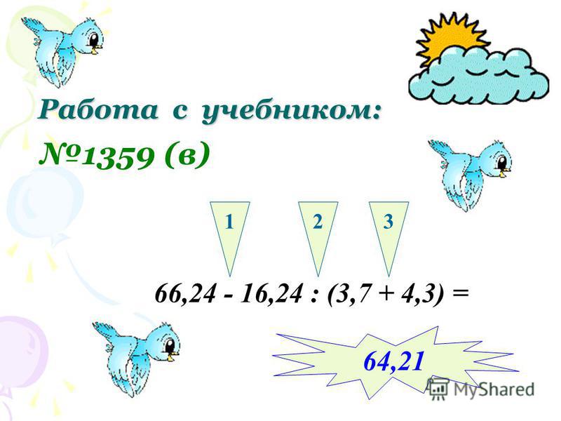 Работа с учебником: 1359 (в) 66,24 - 16,24 : (3,7 + 4,3) = 123 64,21