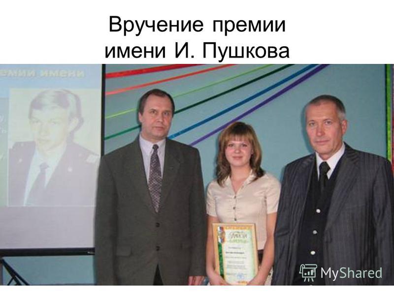 Вручение премии имени И. Пушкова