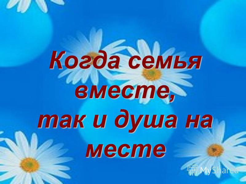 Сценарий от всей души для семьи Сценарий от всей души для семьи