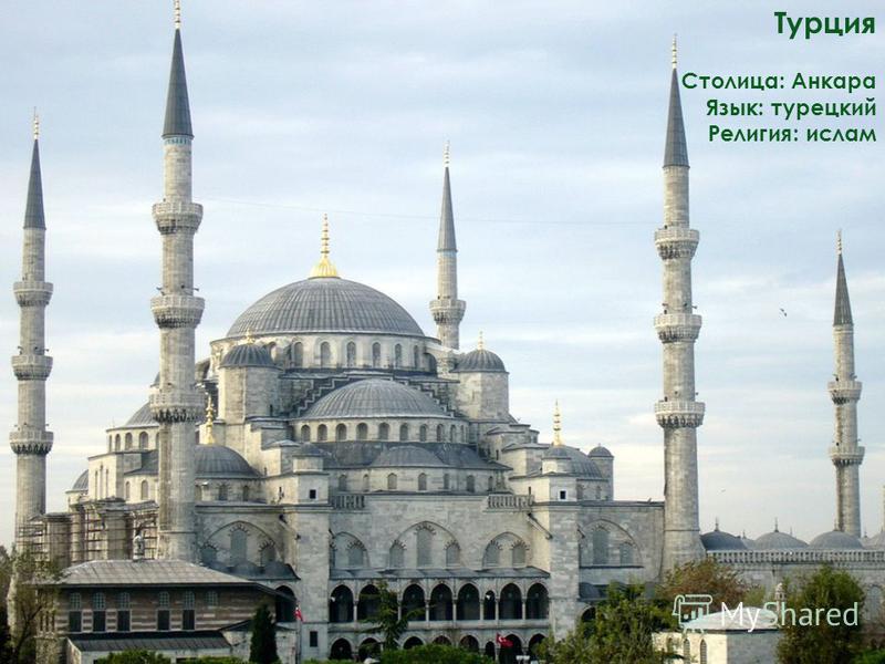 Турция Столица: Анкара Язык: турецкий Религия: ислам
