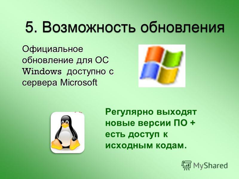 Официальное обновление для ОС Windows доступно с сервера Microsoft Регулярно выходят новые версии ПО + есть доступ к исходным кодам.