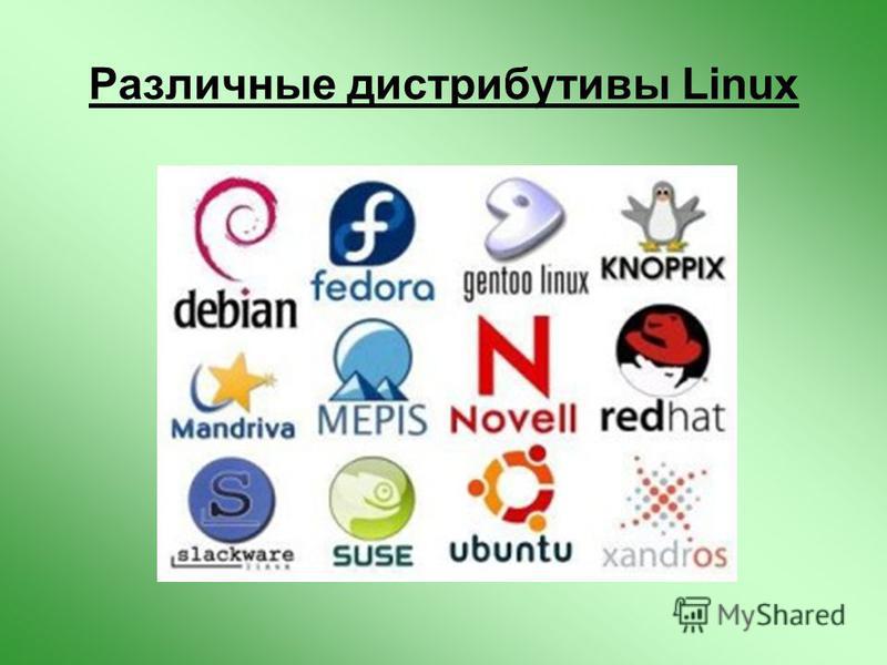 Различные дистрибутивы Linux