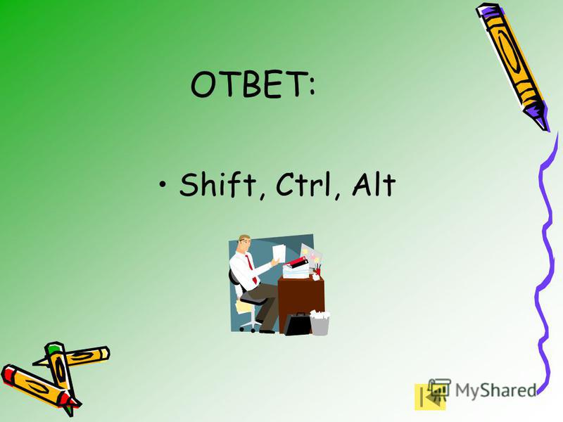 ОТВЕТ: Shift, Ctrl, Alt
