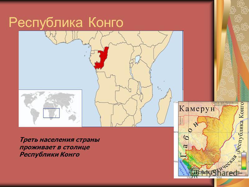 Республика Конго Треть населения страны проживает в столице Республики Конго