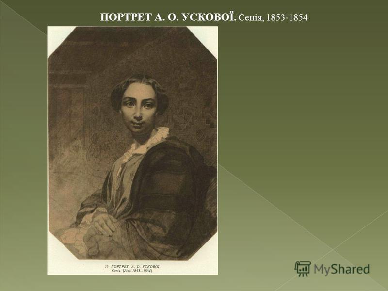 ПОРТРЕТ А. О. УСКОВОЇ. Сепія, 1853-1854