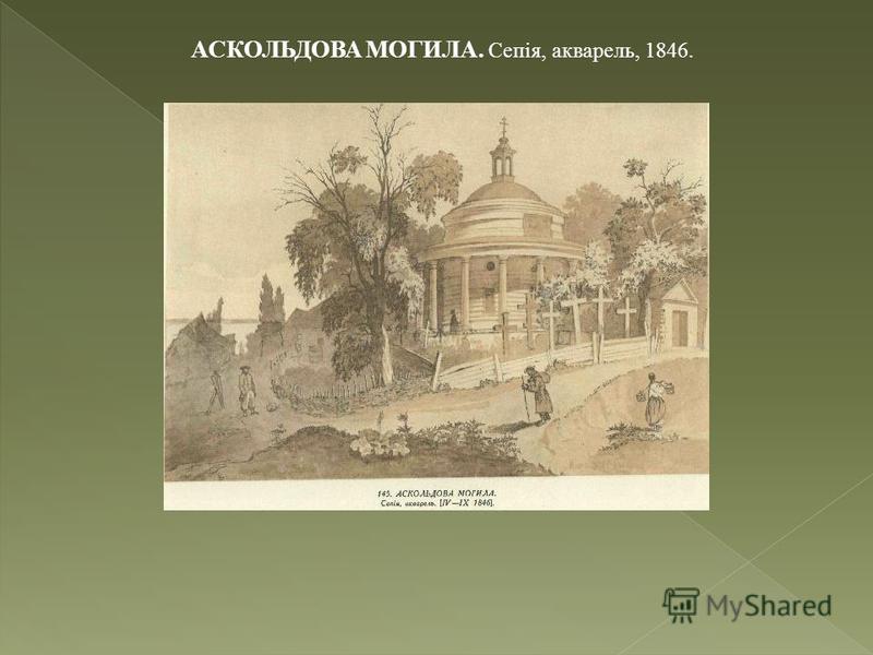 АСКОЛЬДОВА МОГИЛА. Сепія, акварель, 1846.