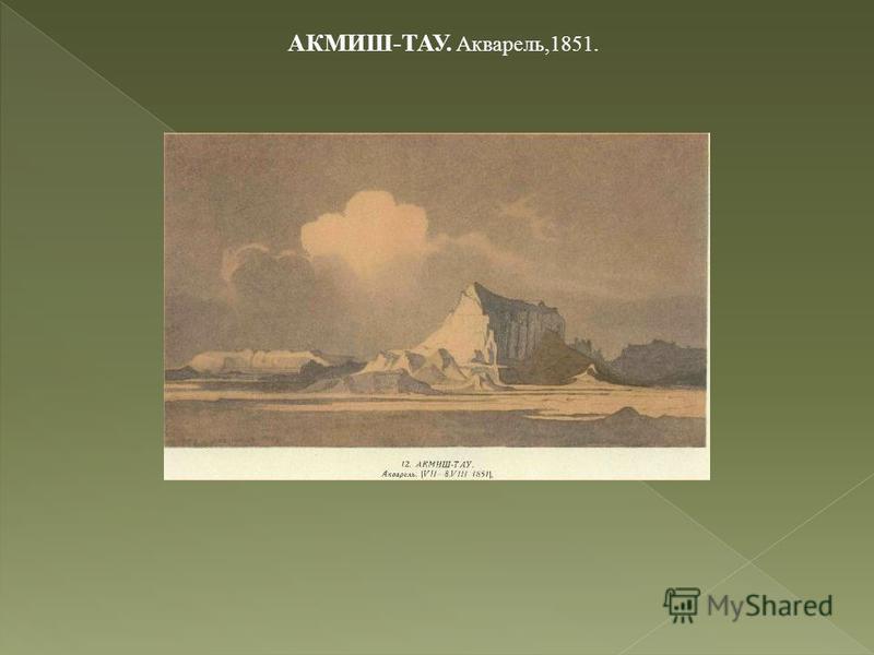 АКМИШ-ТАУ. Акварель,1851.
