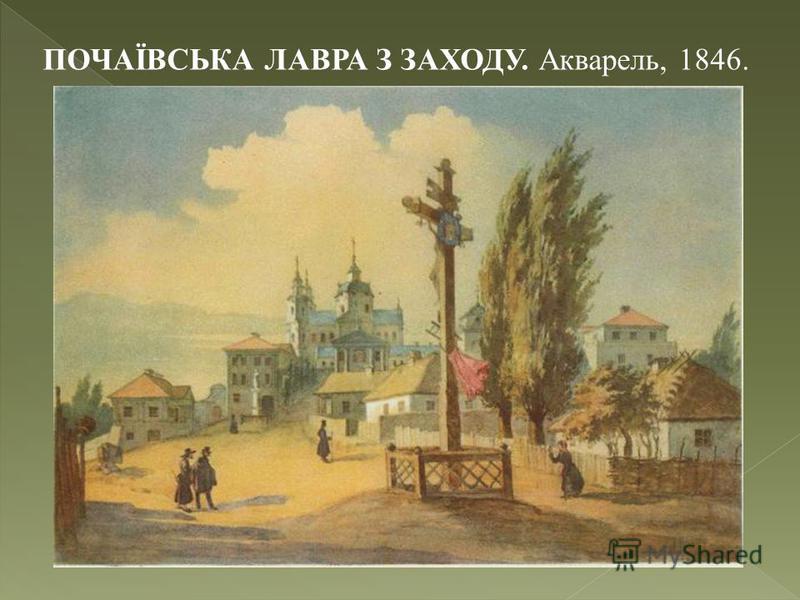 ПОЧАЇВСЬКА ЛАВРА З ЗАХОДУ. Акварель, 1846.