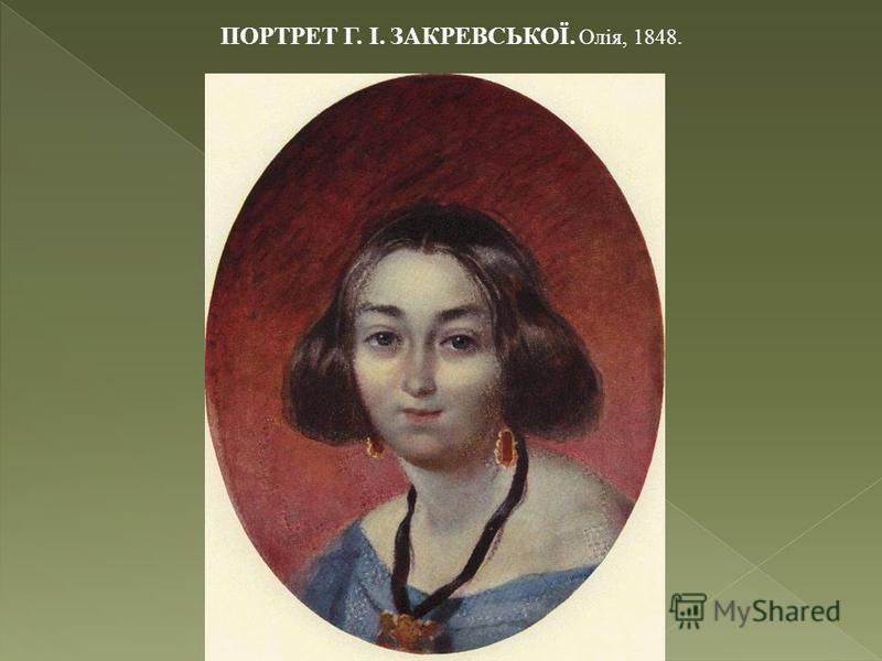 ПОРТРЕТ Г. І. ЗАКРЕВСЬКОЇ. Олія, 1848.