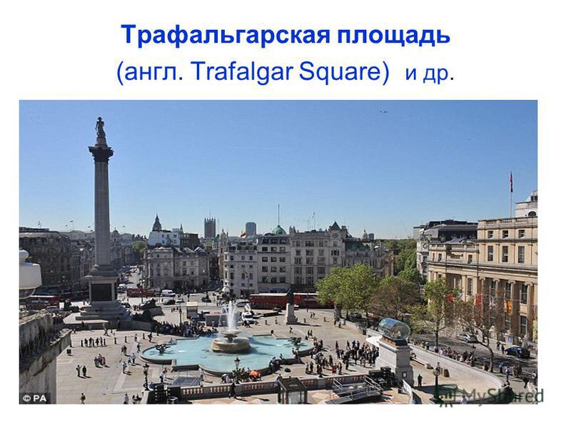 Трафальгарская площадь (англ. Trafalgar Square) и др.