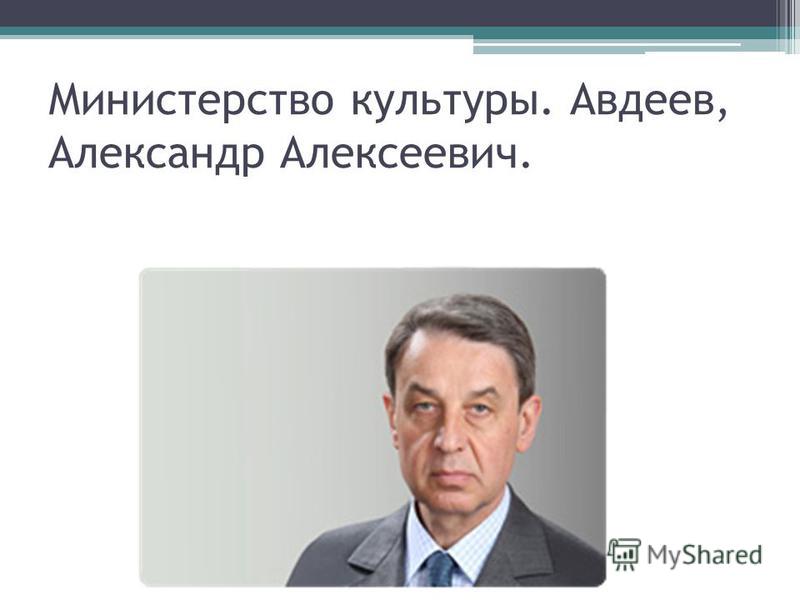 Министерство культуры. Авдеев, Александр Алексеевич.