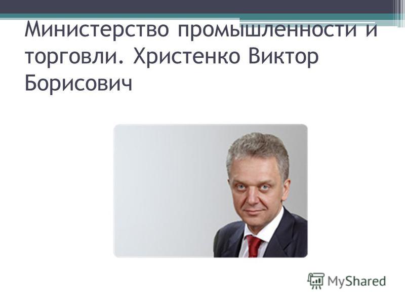 Министерство промышленности и торговли. Христенко Виктор Борисович