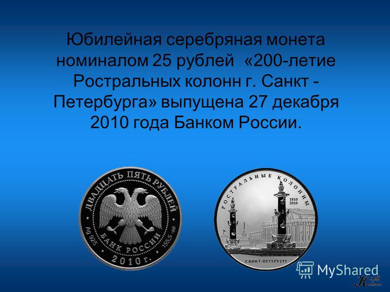 Юбилейная серебряная монета номиналом 25 рублей «200-летие Ростральных колонн г. Санкт - Петербурга» выпущена 27 декабря 2010 года Банком России.