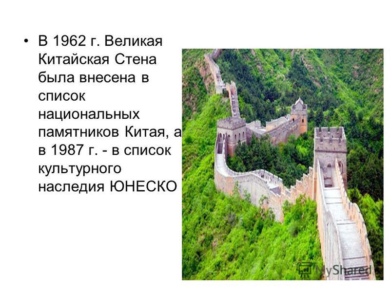 В 1962 г. Великая Китайская Стена была внесена в список национальных памятников Китая, а в 1987 г. - в список культурного наследия ЮНЕСКО