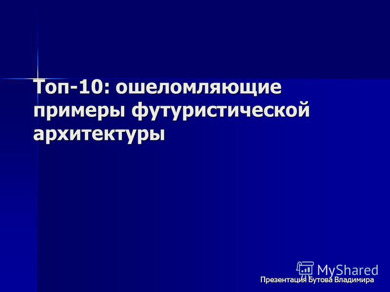 фото футуристической архитектуры онлайн фото футуристической архитектуры