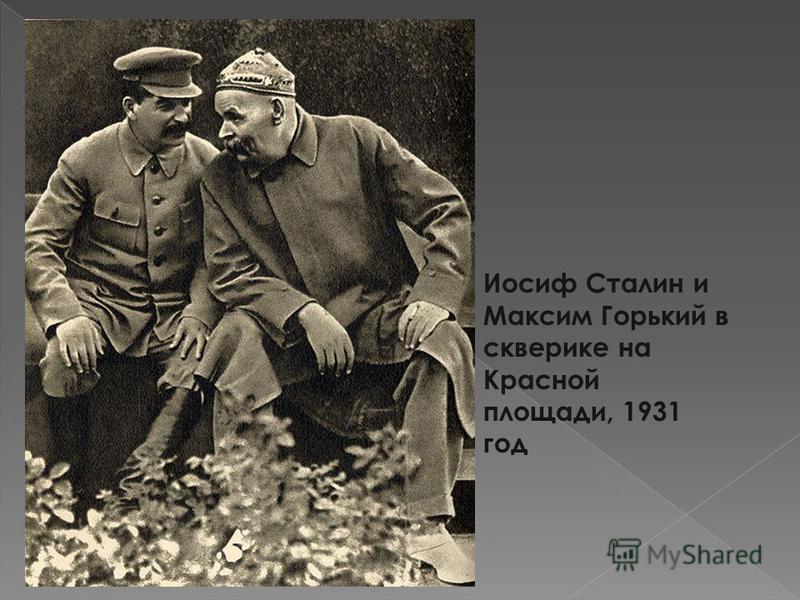 Иосиф Сталин и Максим Горький в скверике на Красной площади, 1931 год