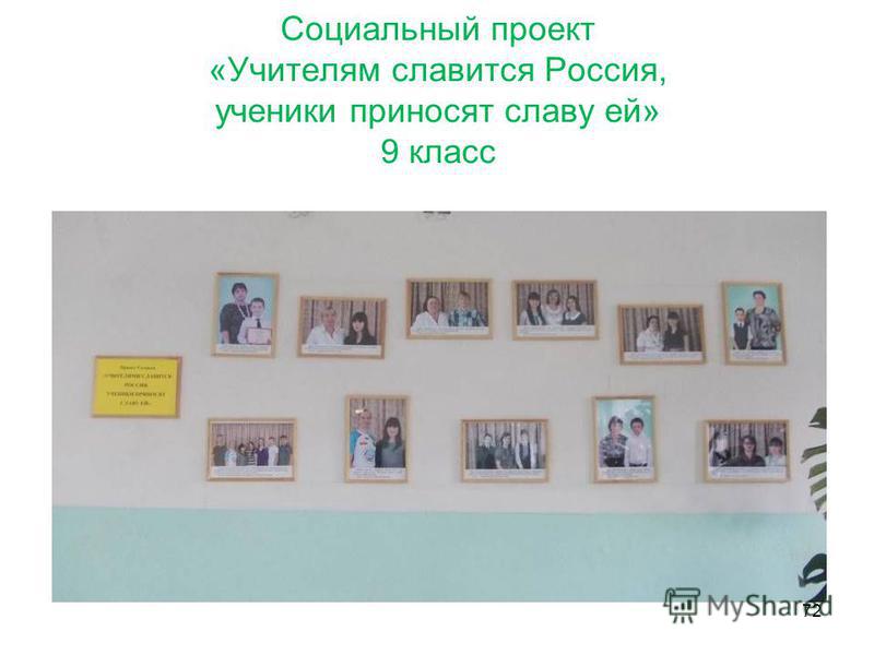 Социальный проект «Учителям славится Россия, ученики приносят славу ей» 9 класс 72
