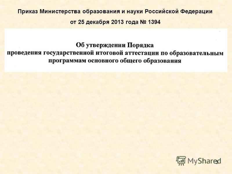 3 Приказ Министерства образования и науки Российской Федерации от 25 декабря 2013 года 1394