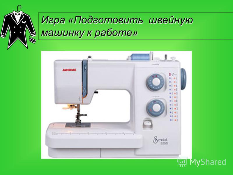 Игра «Подготовить швейную машинку к работе»