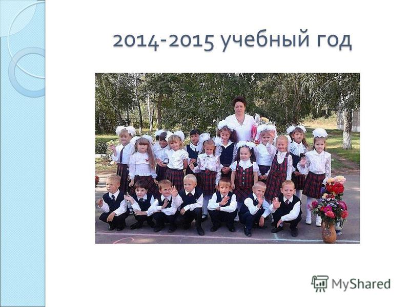2014-2015 учебный год