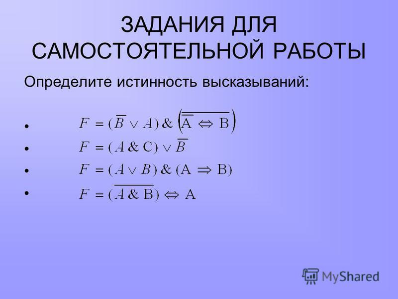 Самостоятельная работа составление таблиц истинности
