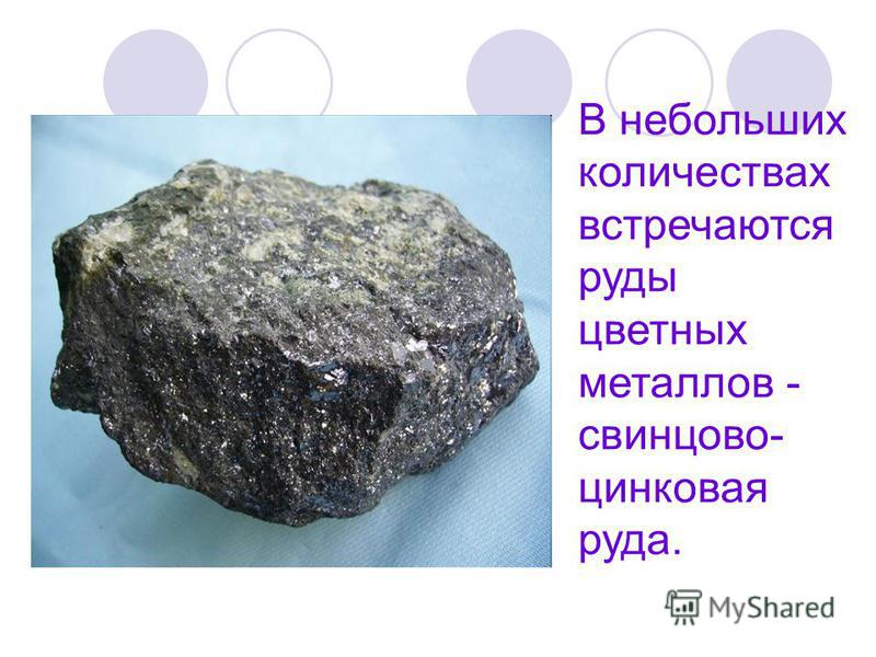 В небольших количествах встречаются руды цветных металлов - свинцово- цинковая руда.