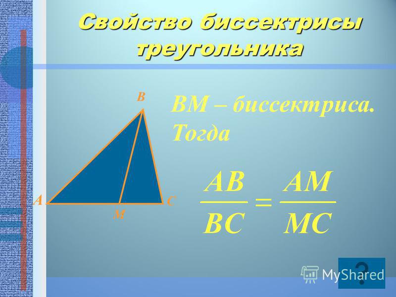 Свойство биссектрисы треугольника BM – биссектриса. Тогда A B C M