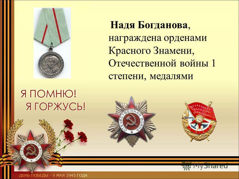 Надя Богданова, награждена орденами Красного Знамени, Отечественной войны 1 степени, медалями