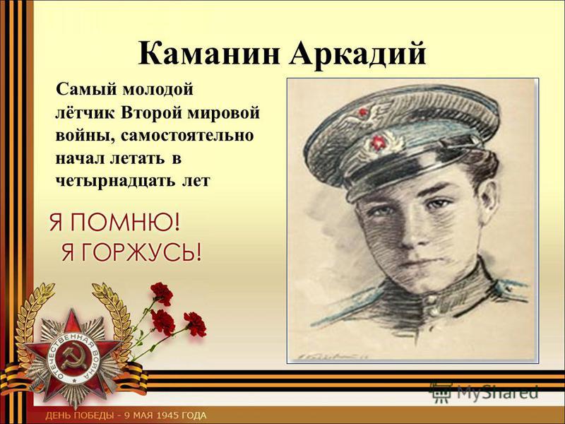 Каманин Аркадий Самый молодой лётчик Второй мировой войны, самостоятельно начал летать в четырнадцать лет