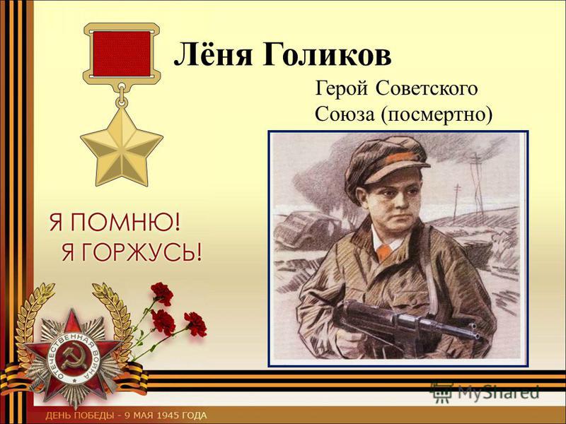 Лёня Голиков Герой Советского Союза (посмертно)