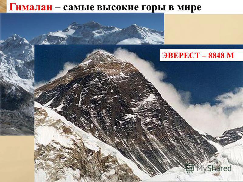 Гималаи – самые высокие горы в мире ЭВЕРЕСТ – 8848 М