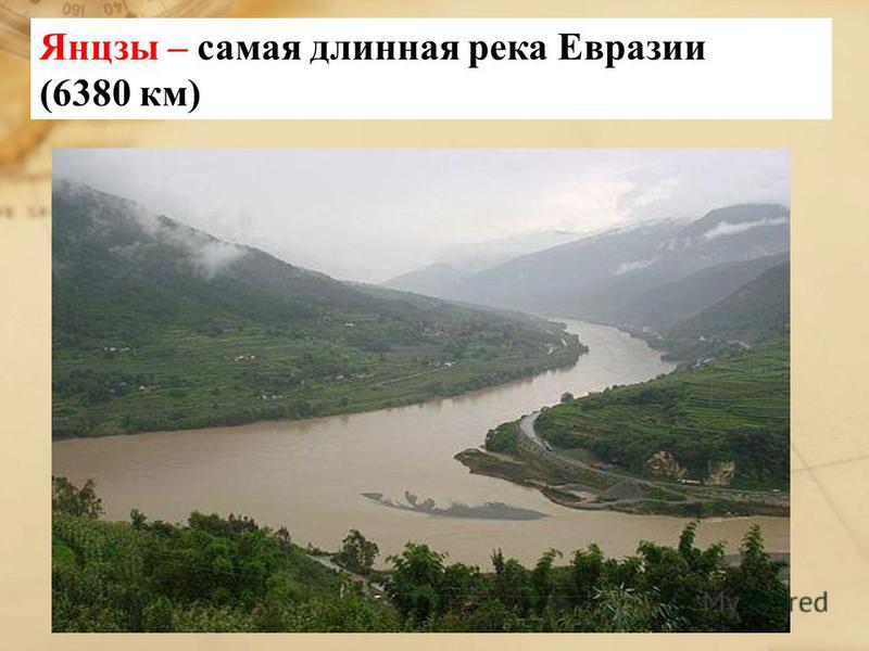 Янцзы – самая длинная река Евразии (6380 км)