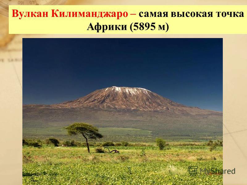 Вулкан Килиманджаро – самая высокая точка Африки (5895 м)