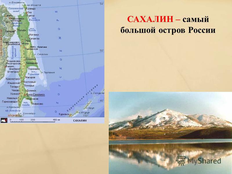САХАЛИН – самый большой остров России