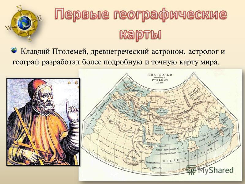 Клавдий Птолемей, древнегреческий астроном, астролог и географ разработал более подробную и точную карту мира.