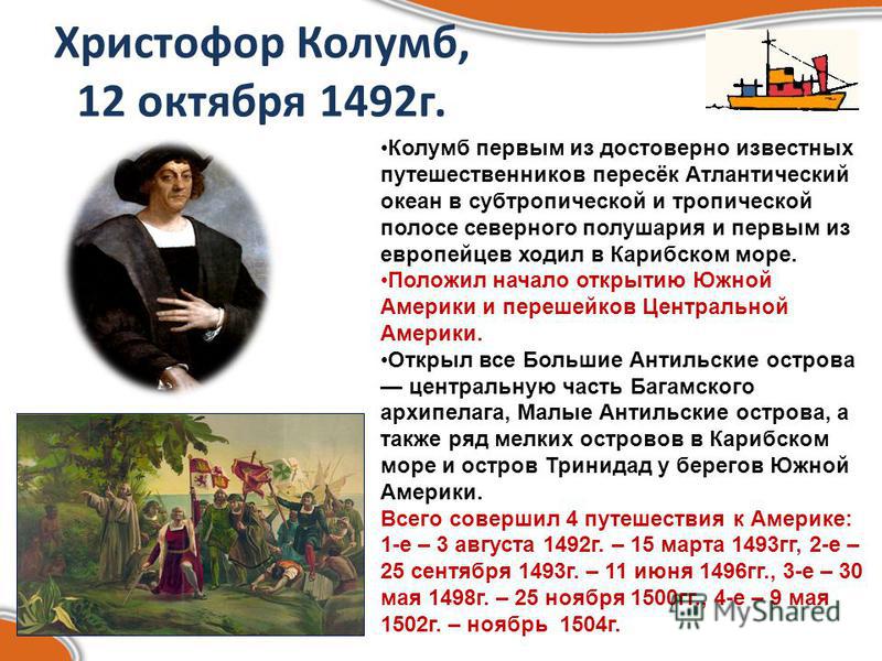 Христофор Колумб, 12 октября 1492 г. Колумб первым из достоверно известных путешественников пересёк Атлантический океан в субтропической и тропической полосе северного полушария и первым из европейцев ходил в Карибском море. Положил начало открытию Ю