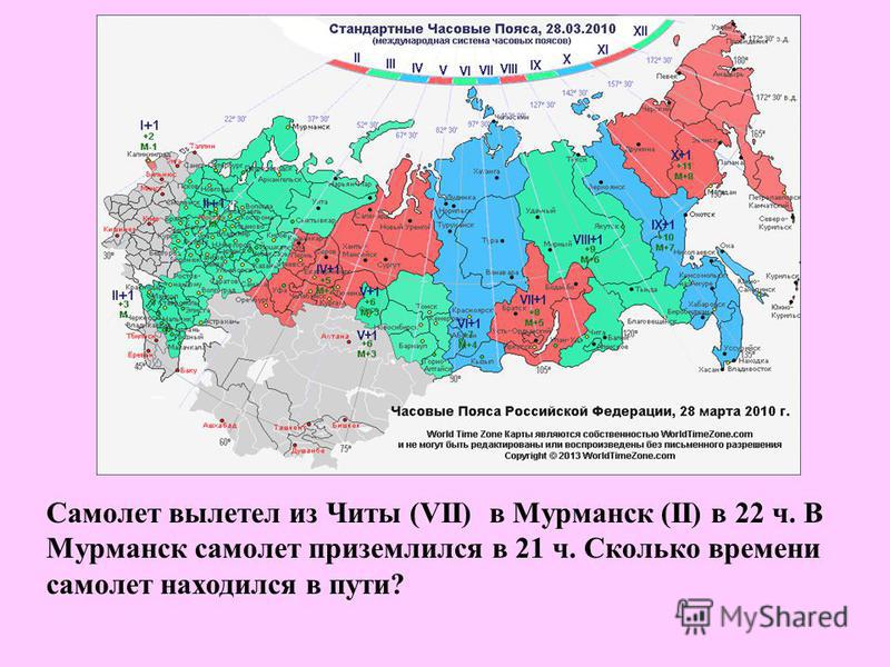 Самолет вылетел из Читы (VII) в Мурманск (II) в 22 ч. В Мурманск самолет приземлился в 21 ч. Сколько времени самолет находился в пути?