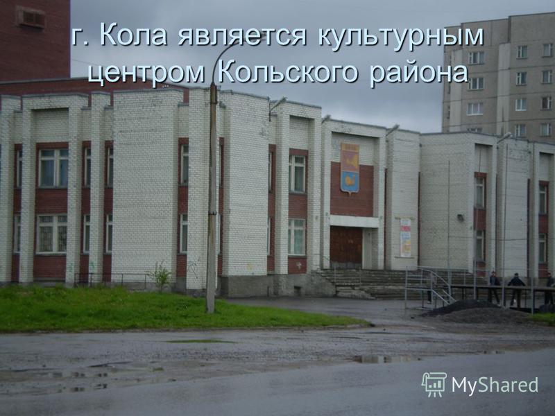 г. Кола является культурным центром Кольского района
